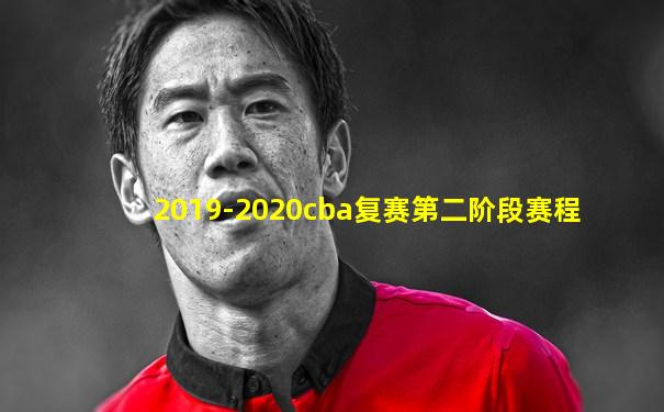 2019-2020cba复赛第二阶段赛程