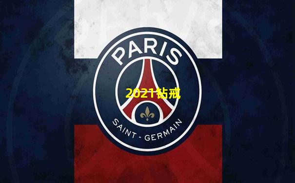 2021钻戒