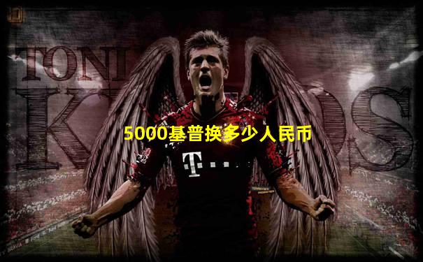 5000基普换多少人民币