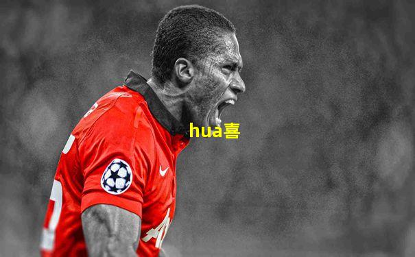 hua喜