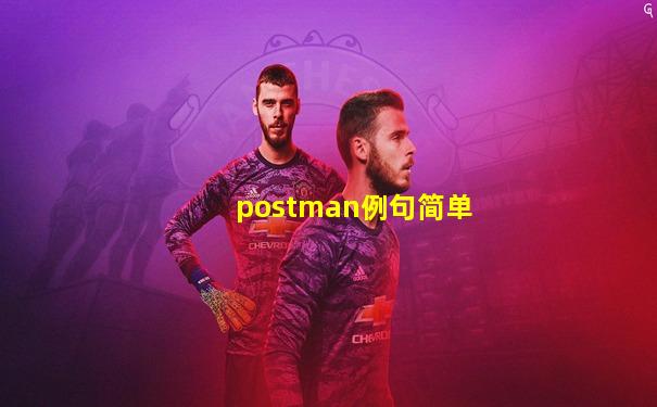 postman例句简单