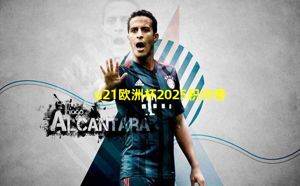 u21欧洲杯2025积分榜