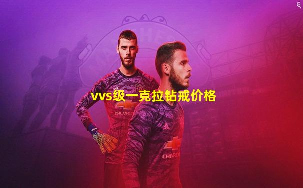 vvs级一克拉钻戒价格