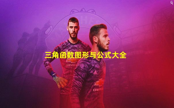 三角函数图形与公式大全