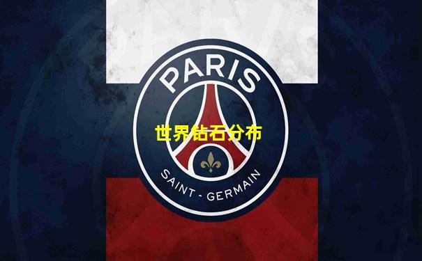 世界钻石分布