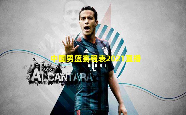 中国男篮赛程表2021直播