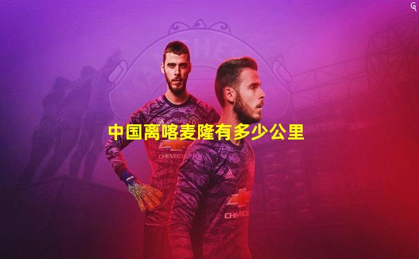 中国离喀麦隆有多少公里