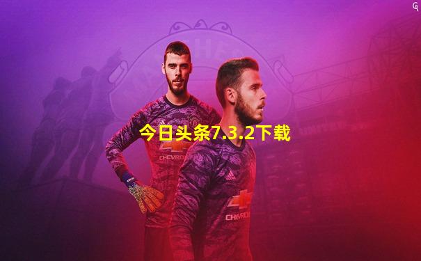 今日头条7.3.2下载