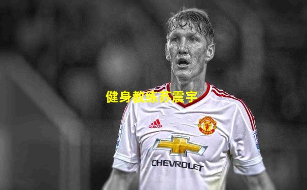 健身教练苏震宇