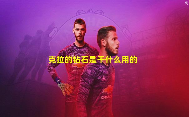 克拉的钻石是干什么用的