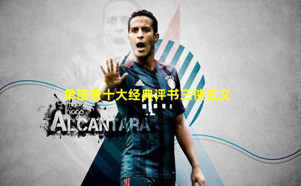 单田芳十大经典评书三侠五义
