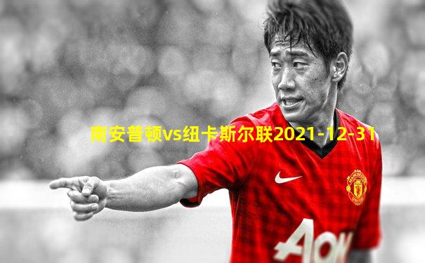 南安普顿vs纽卡斯尔联2021-12-31