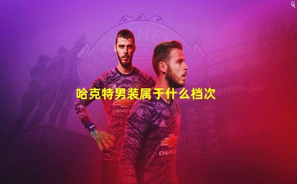哈克特男装属于什么档次