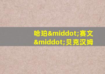 哈珀·赛文·贝克汉姆
