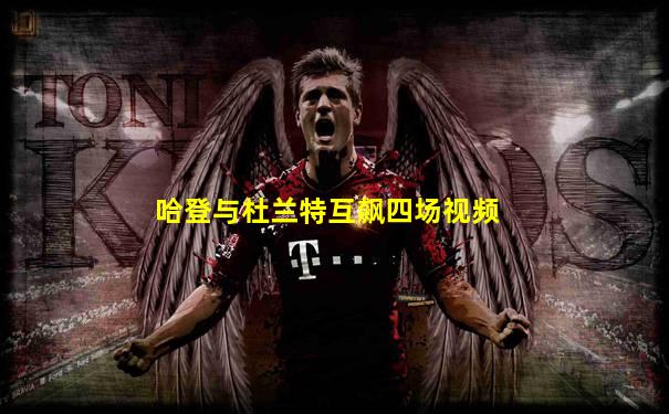 哈登与杜兰特互飙四场视频