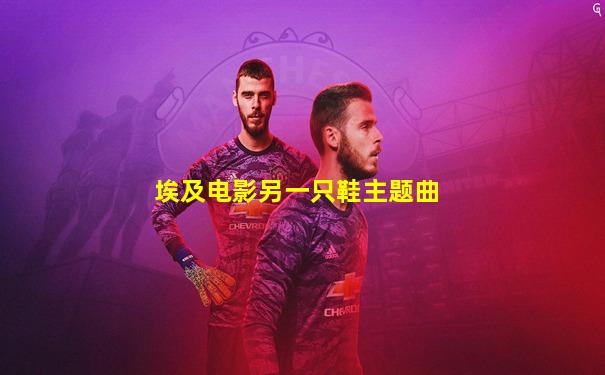 埃及电影另一只鞋主题曲