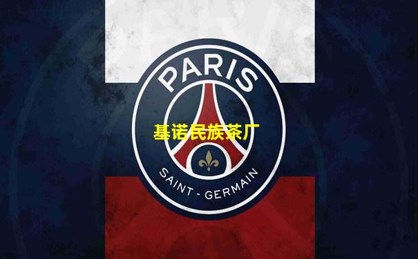 基诺民族茶厂