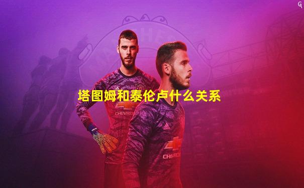 塔图姆和泰伦卢什么关系