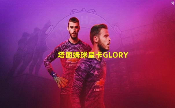 塔图姆球星卡GLORY