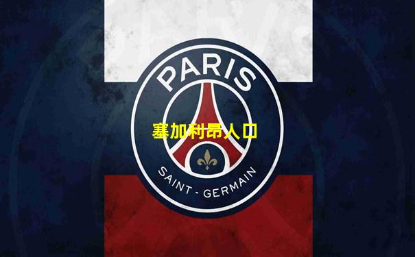 塞加利昂人口