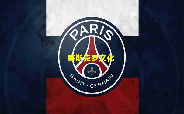 塞斯克罗文化