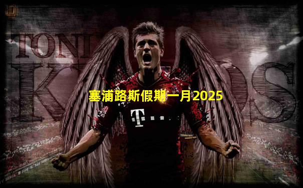 塞浦路斯假期一月2025