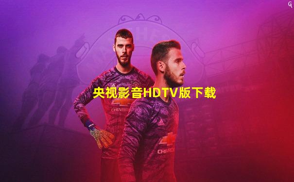 央视影音HDTV版下载