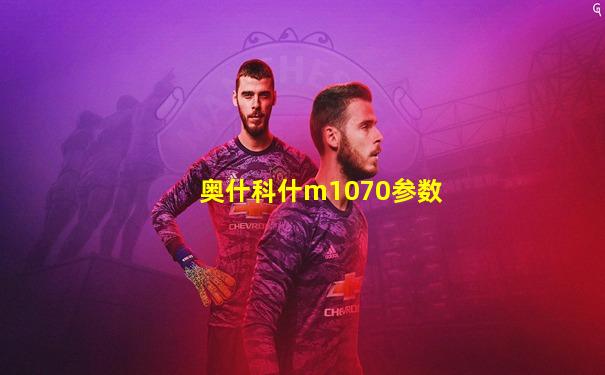 奥什科什m1070参数