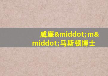 威廉·m·马斯顿博士