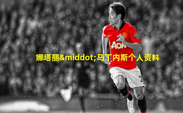 娜塔丽·马丁内斯个人资料