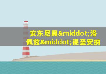 安东尼奥·洛佩兹·德圣安纳