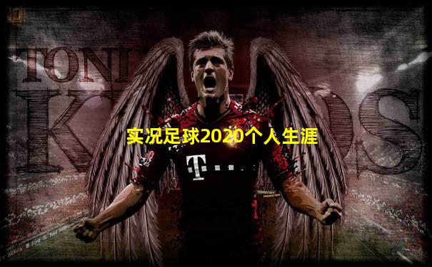 实况足球2020个人生涯