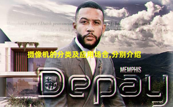 摄像机的分类及应用场合,分别介绍