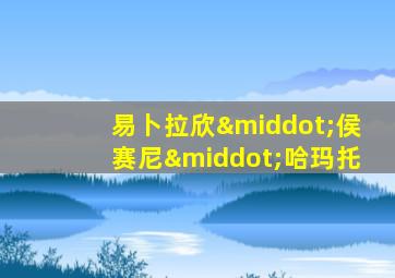 易卜拉欣·侯赛尼·哈玛托