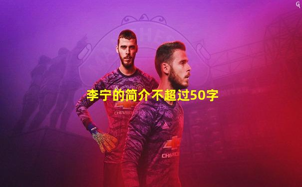 李宁的简介不超过50字