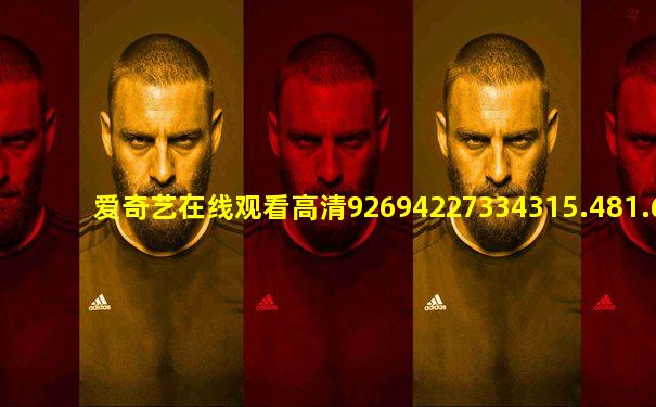 爱奇艺在线观看高清92694227334315.481.670083073