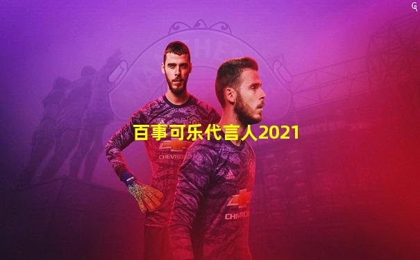 百事可乐代言人2021