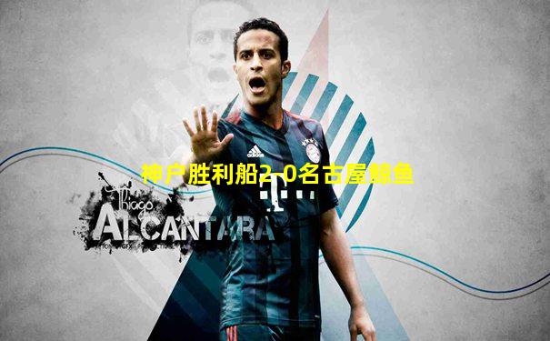 神户胜利船2-0名古屋鲸鱼