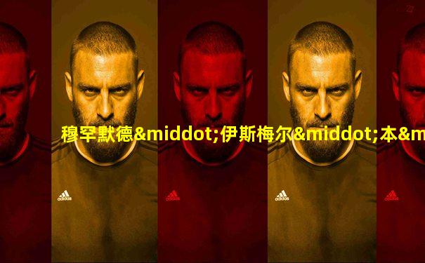 穆罕默德·伊斯梅尔·本·拉登