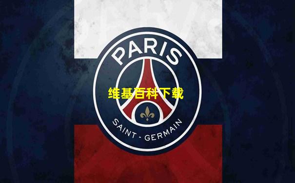 维基百科下载