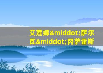 艾莲娜·萨尔瓦·冈萨雷斯