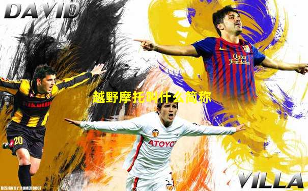 越野摩托叫什么简称