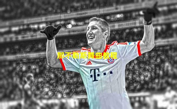 那不勒斯舞曲教程