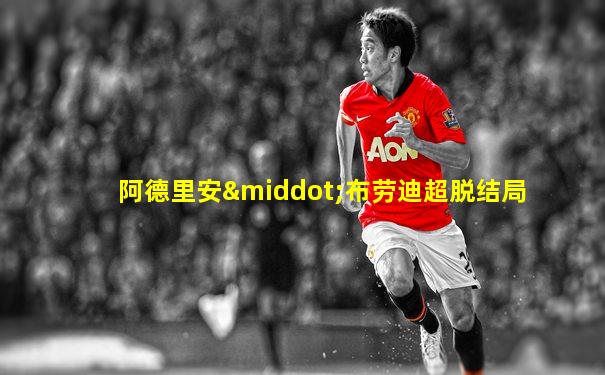 阿德里安·布劳迪超脱结局