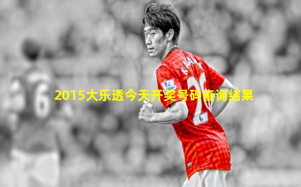 2015大乐透今天开奖号码查询结果