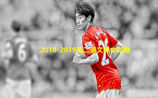 2018-2019高二语文期中试卷