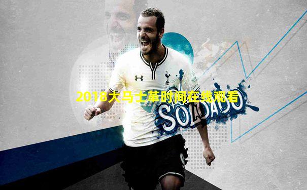2018大马士革时间在线观看