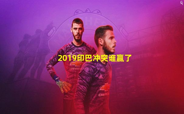 2019印巴冲突谁赢了