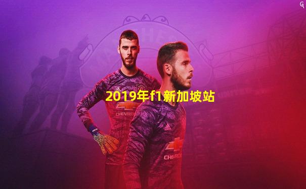 2019年f1新加坡站
