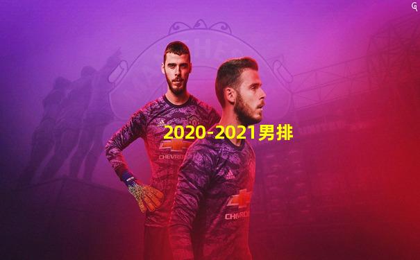 2020-2021男排